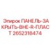 2652318474 ПАНЕЛЬ-ЗАКРЫТЬ-ВНЕ-R-ПЛАСТ Epiroc