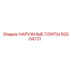 92004731 НАРУЖНЫЕ ПЛИТЫ Epiroc