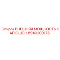 8940200175 ВНЕШНЯЯ МОЩНОСТЬ КАПЮШОН Epiroc