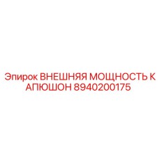 8940200175 ВНЕШНЯЯ МОЩНОСТЬ КАПЮШОН Epiroc