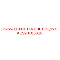 2920083320 ЭТИКЕТКА ВНЕ ПРОДУКТА Epiroc