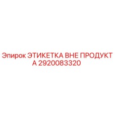 2920083320 ЭТИКЕТКА ВНЕ ПРОДУКТА Epiroc