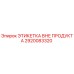 2920083320 ЭТИКЕТКА ВНЕ ПРОДУКТА Epiroc
