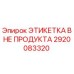 2920083320 ЭТИКЕТКА ВНЕ ПРОДУКТА Epiroc