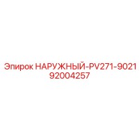 92004257 НАРУЖНЫЙ PV271-9021 Epiroc