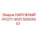 92004257 НАРУЖНЫЙ PV271-9021 Epiroc