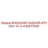 89011549 ВНЕШНИЙ ЗАДНИЙ ВТУЛКА 14 3/4 Epiroc