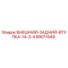 89011549 ВНЕШНИЙ ЗАДНИЙ ВТУЛКА 14 3/4 Epiroc