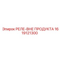 1619121300 РЕЛЕ-ВНЕ ПРОДУКТА Epiroc