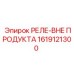 1619121300 РЕЛЕ-ВНЕ ПРОДУКТА Epiroc