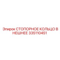 335110451 СТОПОРНОЕ КОЛЬЦО ВНЕШНЕЕ Epiroc