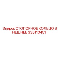 335110451 СТОПОРНОЕ КОЛЬЦО ВНЕШНЕЕ Epiroc