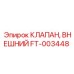 Предохранительный клапан FT-003448 Epiroc для буровых установок