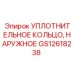 GS12618238 УПЛОТНИТЕЛЬНОЕ КОЛЬЦО, НАРУЖНОЕ Epiroc