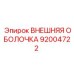 92004722 ВНЕШНЯЯ ОБОЛОЧКА Epiroc