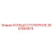 2657663874 КОЛЬЦО СТОПОРНОЕ Epiroc