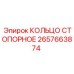 2657663874 КОЛЬЦО СТОПОРНОЕ Epiroc