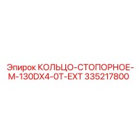 335217800 КОЛЬЦО-СТОПОРНОЕ-M-130DX4-0T-EXT Эпирок