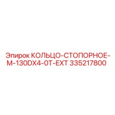 335217800 КОЛЬЦО-СТОПОРНОЕ-M-130DX4-0T-EXT Эпирок