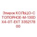 335217800 КОЛЬЦО-СТОПОРНОЕ-M-130DX4-0T-EXT Эпирок