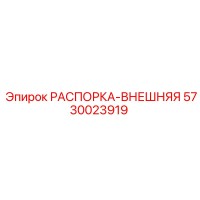5730023919 РАСПОРКА-ВНЕШНЯЯ Epiroc