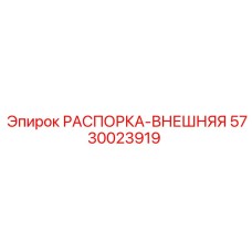 5730023919 РАСПОРКА-ВНЕШНЯЯ Epiroc