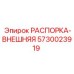 5730023919 РАСПОРКА-ВНЕШНЯЯ Epiroc
