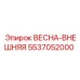 5537052000 ВЕСНА-ВНЕШНЯЯ Epiroc