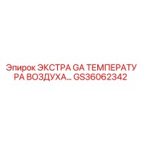 GS36062342 Экстра GA температура воздуха… Epiroc