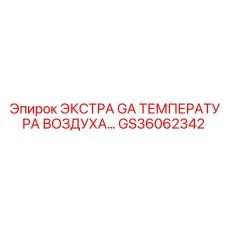 GS36062342 Экстра GA температура воздуха… Epiroc