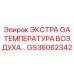 GS36062342 Экстра GA температура воздуха… Epiroc