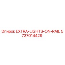 5727014429 Дополнительные фонари на рельс Epiroc