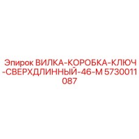 5730011087 ВИЛКА-КОРОБКА-КЛЮЧ-СВЕРХДЛИННЫЙ-46-M Epiroc