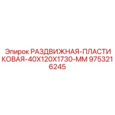 9753216245 РАЗДВИЖНАЯ ПЛАСТИКОВАЯ 40X120X1730 MM Epiroc