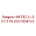 2657824153 НИППЕЛЬ-ЭКСТРА Epiroc
