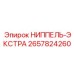 2657824260 НИППЕЛЬ-ЭКСТРА Epiroc