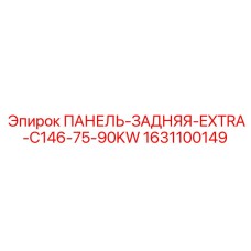 1631100149 ПАНЕЛЬ-ЗАДНЯЯ-EXTRA-C146-75-90KW Epiroc