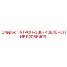 Патрон для извлечения бурового инструмента Epiroc 52086493