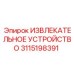 3115198391 ИЗВЛЕКАТЕЛЬНОЕ УСТРОЙСТВО Epiroc