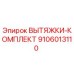 9106013110 ВЫТЯЖКИ-КОМПЛЕКТ Epiroc