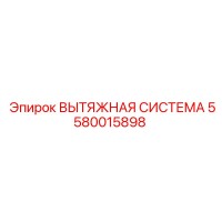 5580015898 ВЫТЯЖНАЯ СИСТЕМА Epiroc