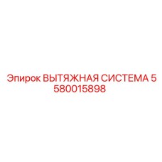 5580015898 ВЫТЯЖНАЯ СИСТЕМА Epiroc