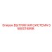 5580015898 ВЫТЯЖНАЯ СИСТЕМА Epiroc