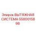 5580015898 ВЫТЯЖНАЯ СИСТЕМА Epiroc