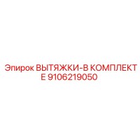 9106219050 ВЫТЯЖКИ-В КОМПЛЕКТЕ Epiroc