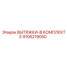 9106219050 ВЫТЯЖКИ-В КОМПЛЕКТЕ Epiroc
