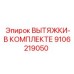 9106219050 ВЫТЯЖКИ-В КОМПЛЕКТЕ Epiroc