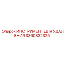 3360332325 ИНСТРУМЕНТ ДЛЯ УДАЛЕНИЯ Epiroc