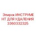 3360332325 ИНСТРУМЕНТ ДЛЯ УДАЛЕНИЯ Epiroc