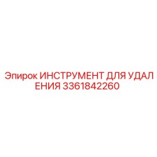3361842260 ИНСТРУМЕНТ ДЛЯ УДАЛЕНИЯ Epiroc